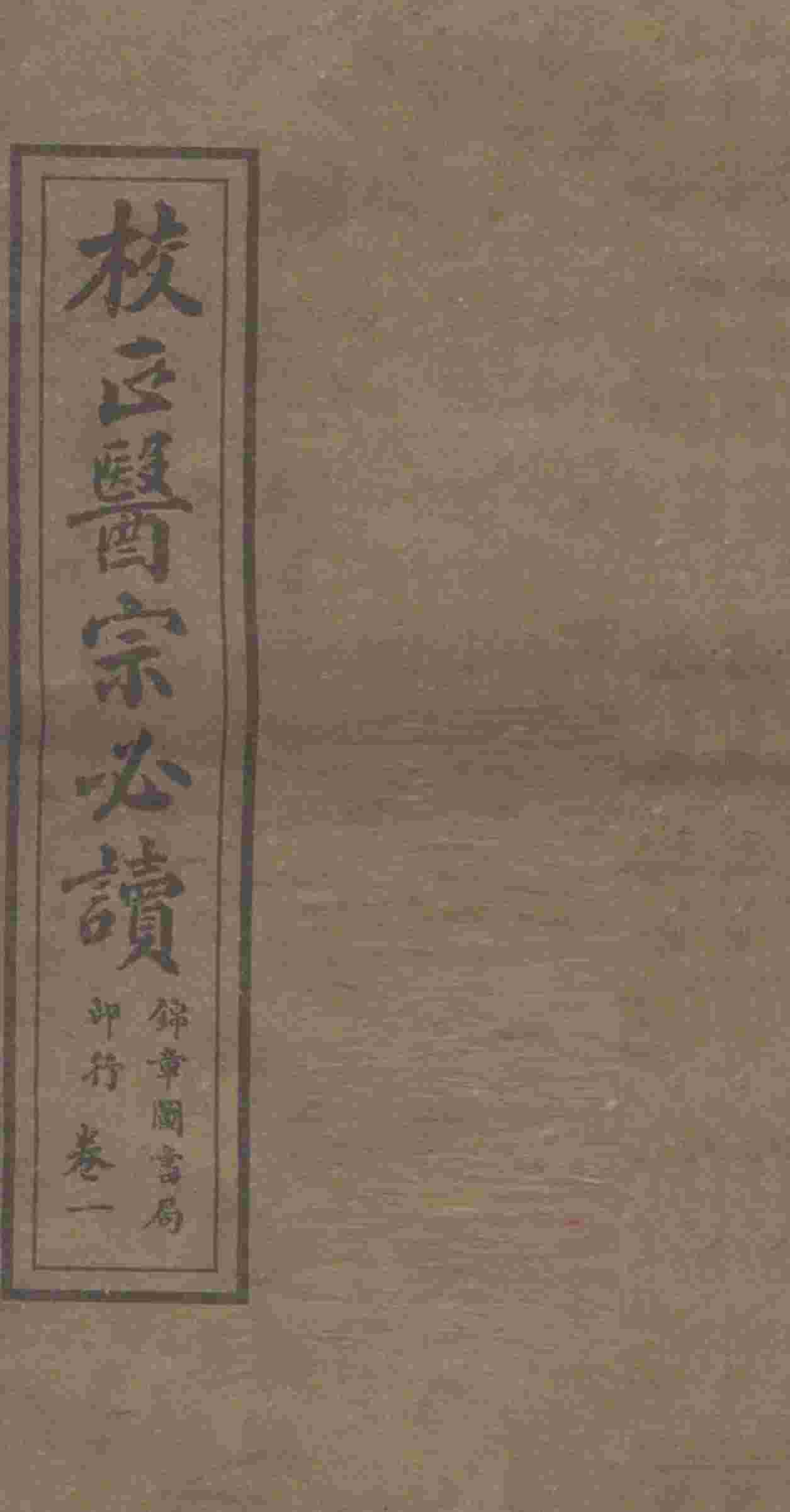 校正医宗必读  卷1